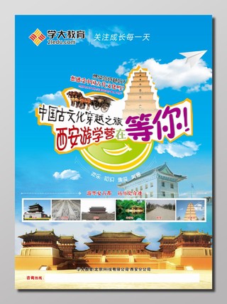 西安旅游游学营教育机构游学旅游宣传海报